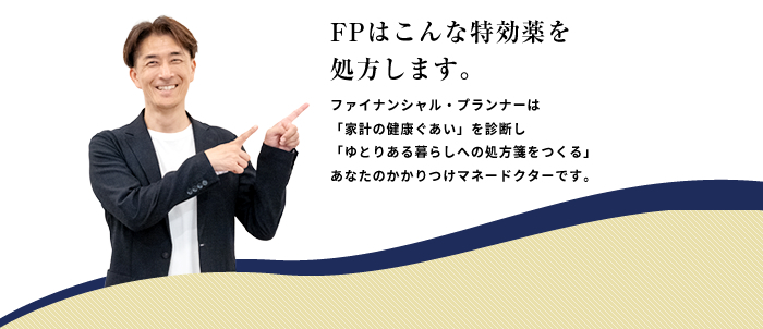 あなたのFP